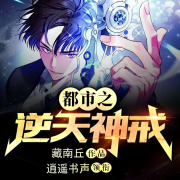 都市之逆天神戒-藏南丘-逍遥书声