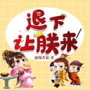 退下让朕来--声莲工作室-