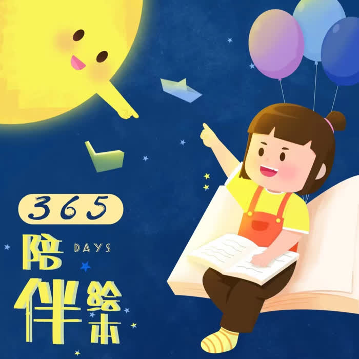 365陪伴绘本故事--与默的成长合伙人-佚名