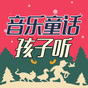 嘉天：音乐童话孩子听--韩嘉天-佚名