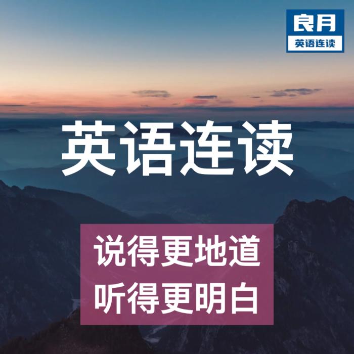 英语连读|让口语听力原地起飞--良月-佚名