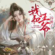 【精品免费】我和王爷闪婚了 | 多人有声剧--乙媛浅画-佚名