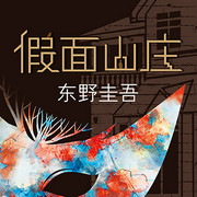 假面山庄|东野圭吾密室谋杀案系列第三案-东野圭吾-新经典