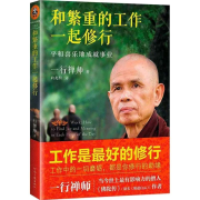 和繁重的工作一起修行--暖馨-佚名