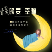 晚安，幸福：晚安电波I情感故事--风潇潇-佚名