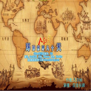 环游世界八十天--回音长廊-佚名