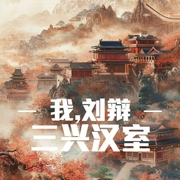 我，刘辩，三兴汉室-小酷听书-小酷说书