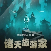 诸天旅游家-佚名-万岁男孩