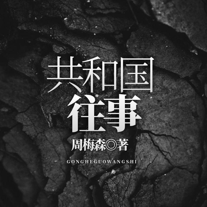 共和國往事-佚名-主播鴻達以太