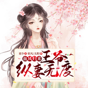 血凤归来，王爷纵妻无度-佚名-博易听书