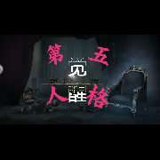 第五人格觉醒--纸落-佚名
