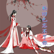 轮回也忘不了你--浅思-佚名