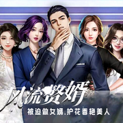护花风流赘婿|混迹都市女人圈-佚名-煮酒扬言