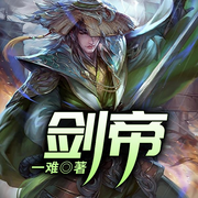 剑帝-一难-QY看书网