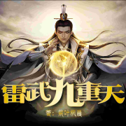 雷武九重天--蓝月-佚名