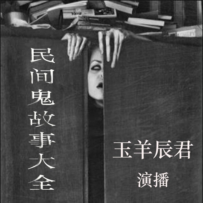 短篇恐怖故事合集--玉羊听书-佚名