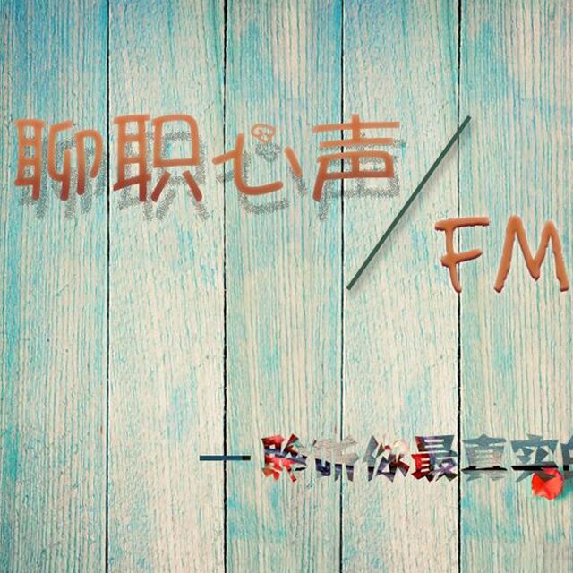 聊职心声之声--七秒-佚名