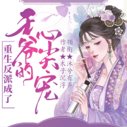 重生反派成了王爷的心尖宠-木子浮沉-沐兮有声