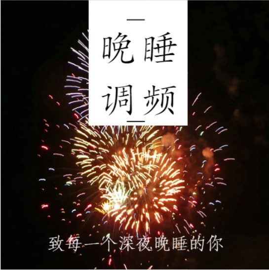 晚睡故事  致每一个晚睡的你--七七八八-佚名