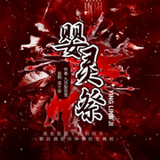 婴灵祭-九月梨花雪-先森文学