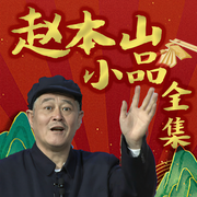 趙本山小品二人傳大全|史上最全｜助眠解壓-佚名-大喜聆音，主播趙本山