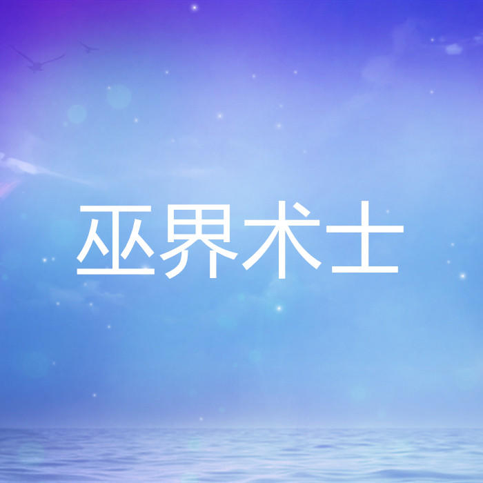 巫界术士-佚名-酷小声