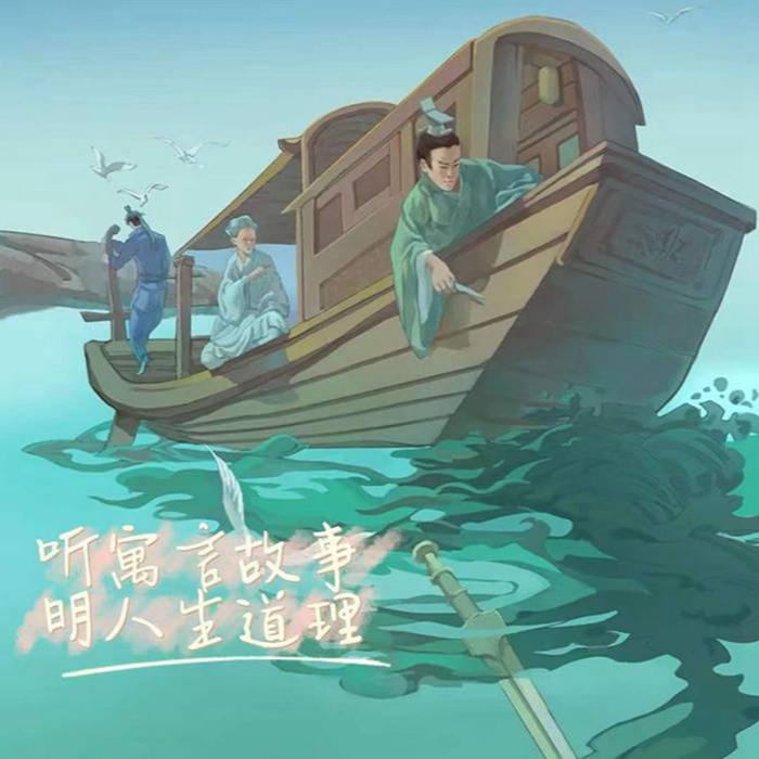 听寓言故事，明人生道理--月半81-佚名