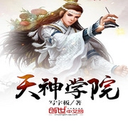 天神學院-佚名-小酷說書，灣云勛