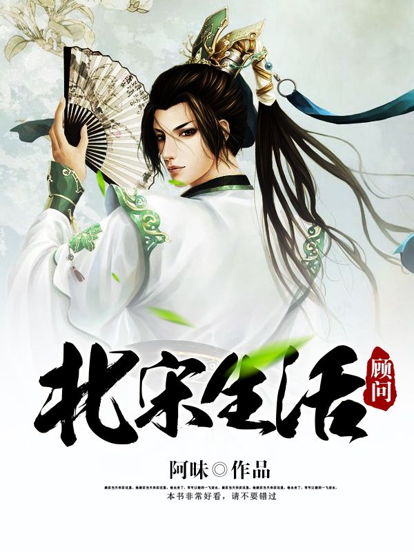 北宋生活顾问-佚名-主播绿舟