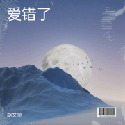胡文堃新歌速递--胡文堃-佚名