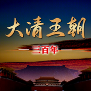 大清王朝三百年|上-佚名-天琪热播剧场