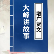 国学经典《增广贤文》全文朗读--大峰讲故事-大号-佚名