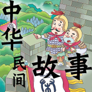免费版 | 孩子必听的中华民间故事 | 孩子拓展视野的必经之路--小徐讲故事-佚名