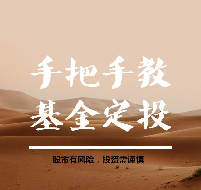 手把手教你基金定投--西西定投-佚名