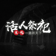 活人祭祀|风水小说-佚名-一路听天下