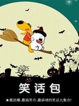 笑话包（五）--天方工作室-佚名
