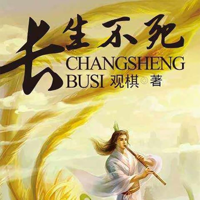 长生不死--十七啊-