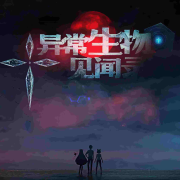 异常生物调查局|悬疑|灵异--黑土土-佚名
