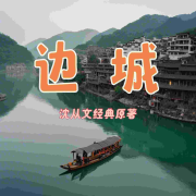 《边城》沈从文--围炉捧酒夜听雪-佚名