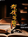 深夜书屋-纯洁滴小龙-杭州动听文化，大路
