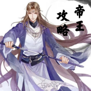 公子有请.第一季--莫小白-佚名