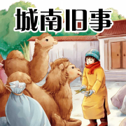 城南旧事--独钓寒江雪-佚名
