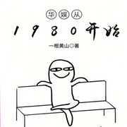 华娱从1980开始-佚名-小_小银子