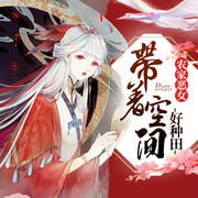 农女当家：带着空间好种田-佚名-安心音乐