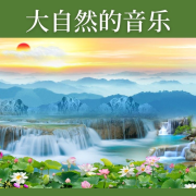 大自然的音乐 - 瑜伽课程和天天冥想, 治愈的水声, 让你全身心放松--KANJIAN疗愈_静心助眠-佚名