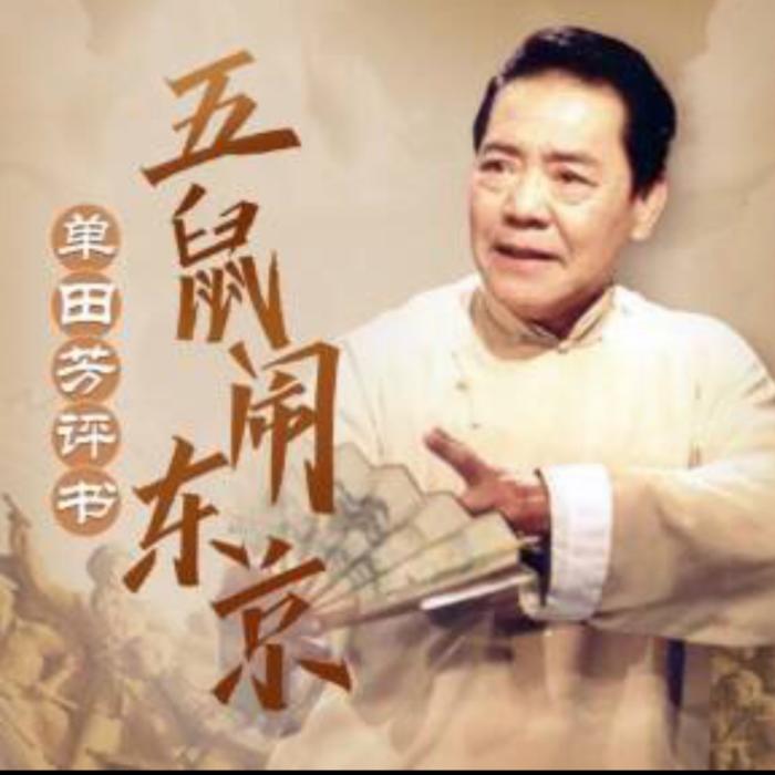 单田芳：五鼠闹东京|40回-单田芳-单田芳