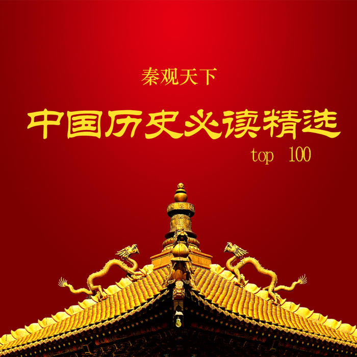 中国历史必读精选TOP100--秦观天下_12240919-佚名