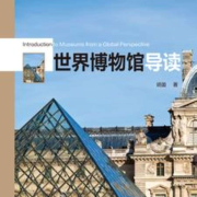 世界博物馆导读 |世界文化|世界历史|--有叶拂尘-
