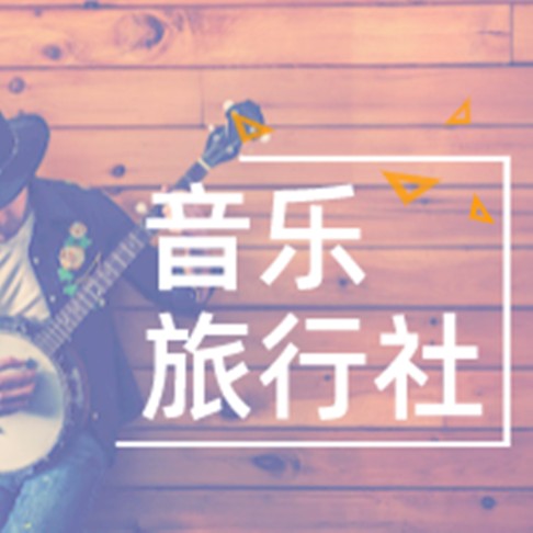 音乐旅行社--清泽-佚名