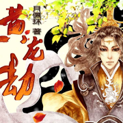 黄龙劫｜纯爱｜--一米深深蓝-佚名